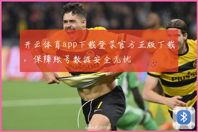 开云体育app下载登录官方正版下载，保障账号数据安全无忧