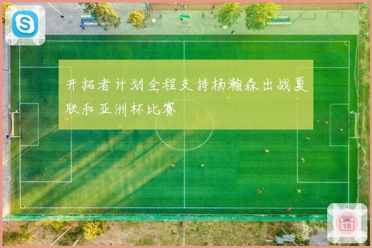 开拓者计划全程支持杨瀚森出战夏联和亚洲杯比赛