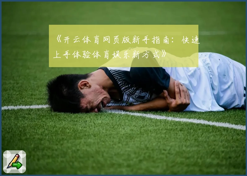 《开云体育网页版新手指南:快速上手体验体育娱乐新方式》