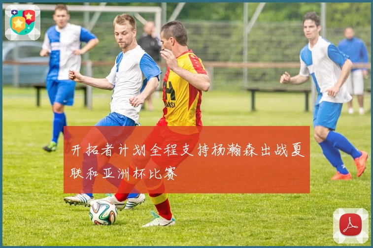 开拓者计划全程支持杨瀚森出战夏联和亚洲杯比赛