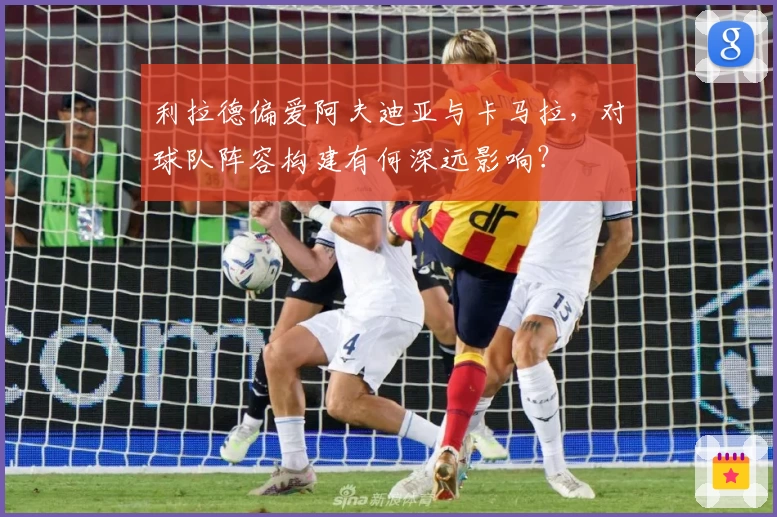 利拉德偏爱阿夫迪亚与卡马拉，对球队阵容构建有何深远影响？
