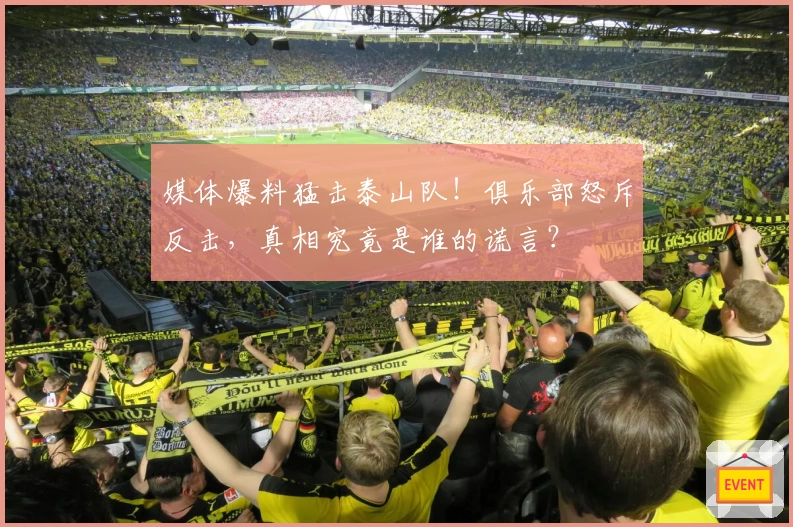 媒体爆料猛击泰山队！俱乐部怒斥反击，真相究竟是谁的谎言？