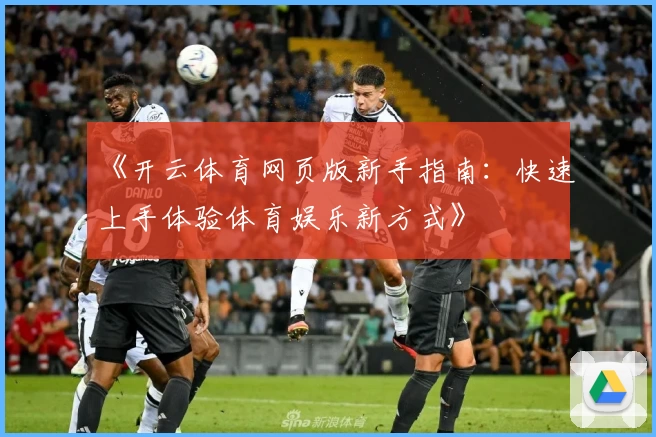 《开云体育网页版新手指南:快速上手体验体育娱乐新方式》
