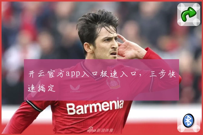 开云官方app入口极速入口，三步快速搞定