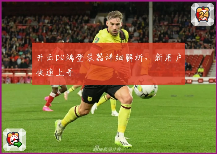 开云pc端登录器详细解析，新用户快速上手