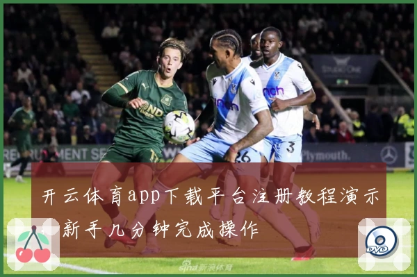 开云体育app下载平台注册教程演示，新手几分钟完成操作