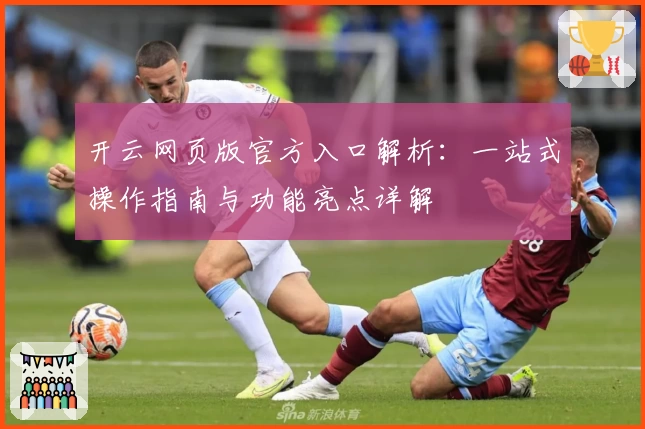 开云网页版官方入口解析：一站式操作指南与功能亮点详解