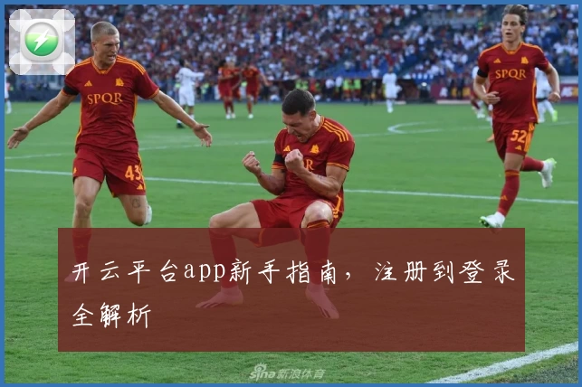 开云平台app新手指南，注册到登录全解析